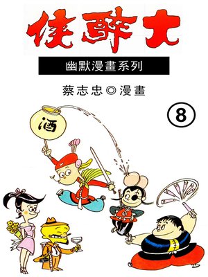cover image of 大醉俠08